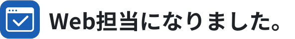 Web担当になりました。